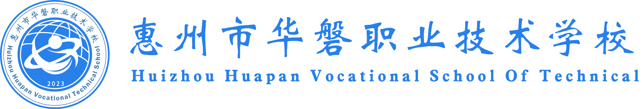 惠州市华磐职业技术学校